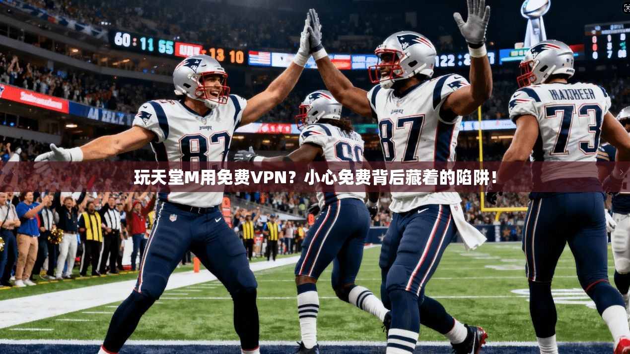 玩天堂M用免费VPN?小心免费背后藏着的陷阱!