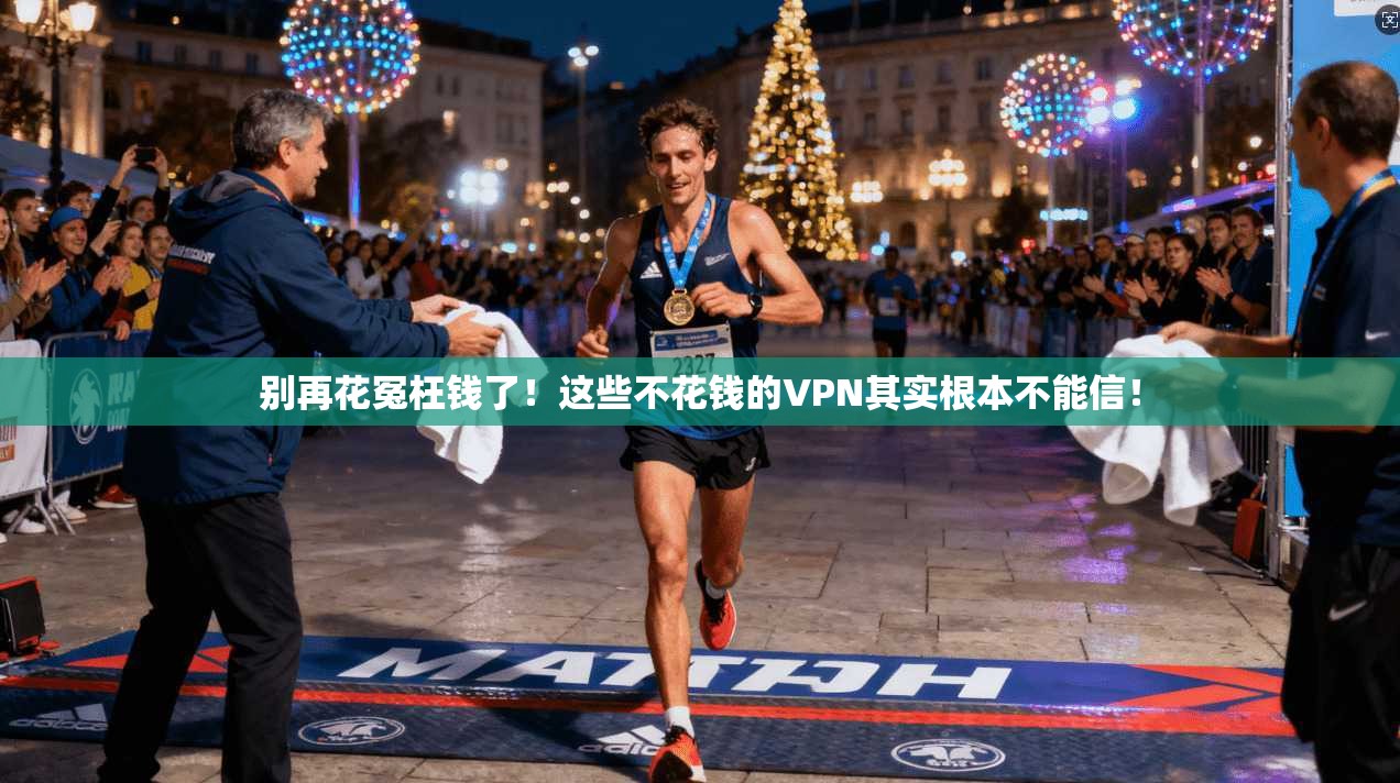 别再花冤枉钱了！这些不花钱的VPN其实根本不能信！