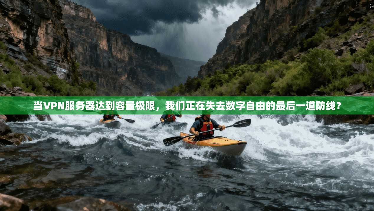 当VPN服务器达到容量极限，我们正在失去数字自由的最后一道防线？
