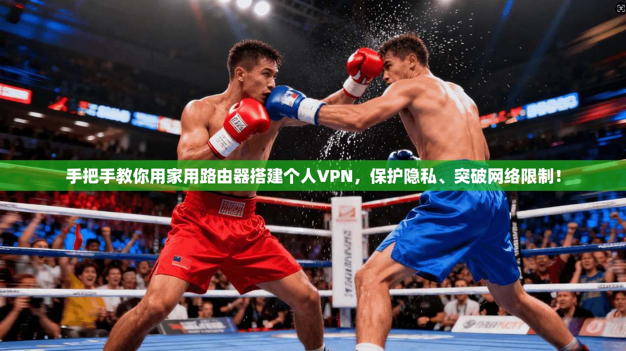 手把手教你用家用路由器搭建个人VPN,保护隐私、突破网络限制!