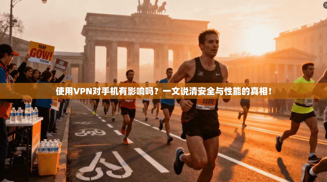 使用VPN对手机有影响吗？一文说清安全与性能的真相！