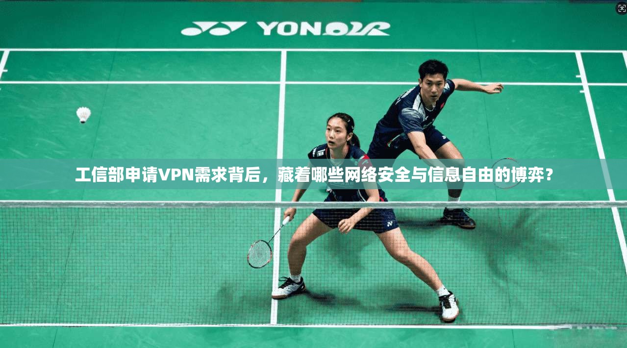 工信部申请VPN需求背后，藏着哪些网络安全与信息自由的博弈？