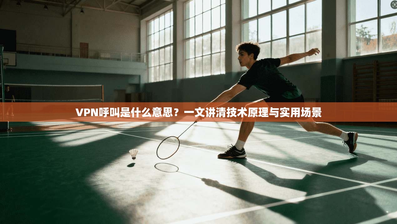 VPN呼叫是什么意思?一文讲清技术原理与实用场景