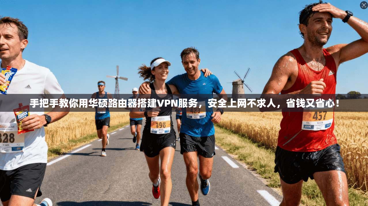 手把手教你用华硕路由器搭建VPN服务，安全上网不求人，省钱又省心！