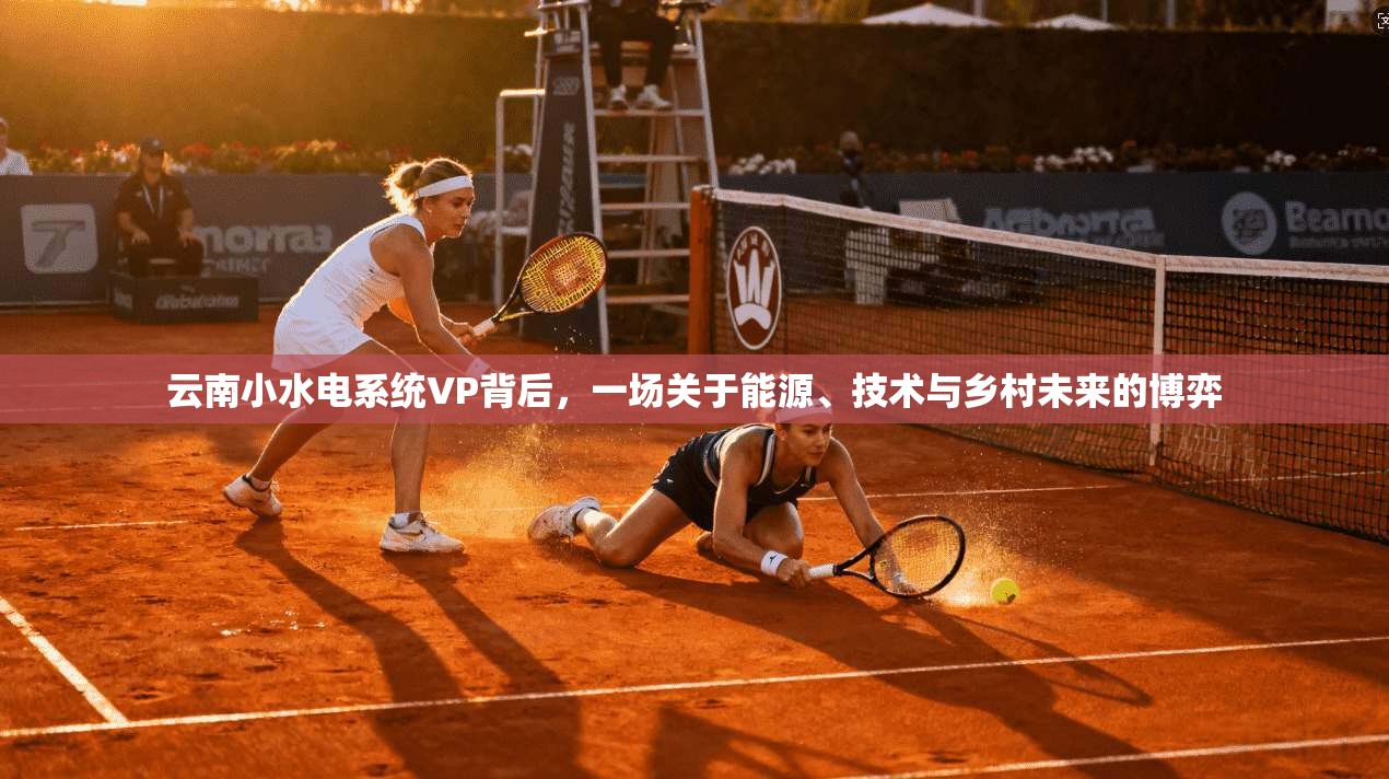 云南小水电系统VP背后，一场关于能源、技术与乡村未来的博弈