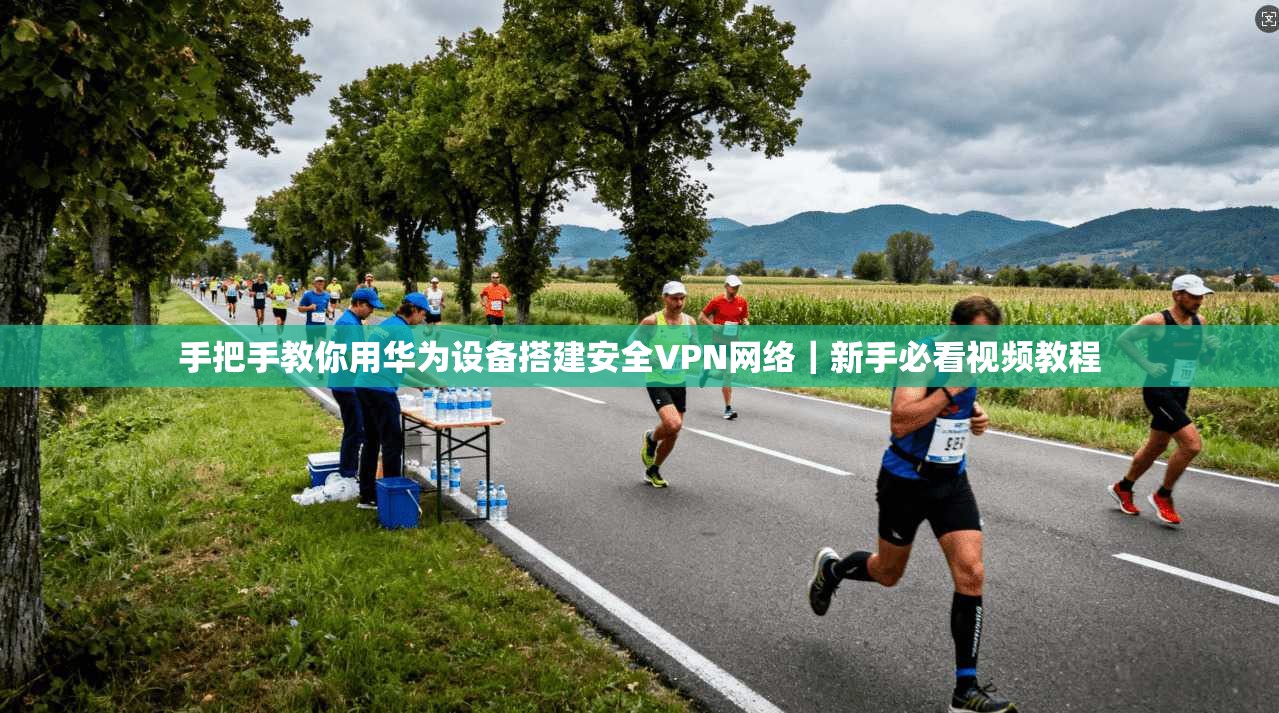 手把手教你用华为设备搭建安全VPN网络|新手必看视频教程