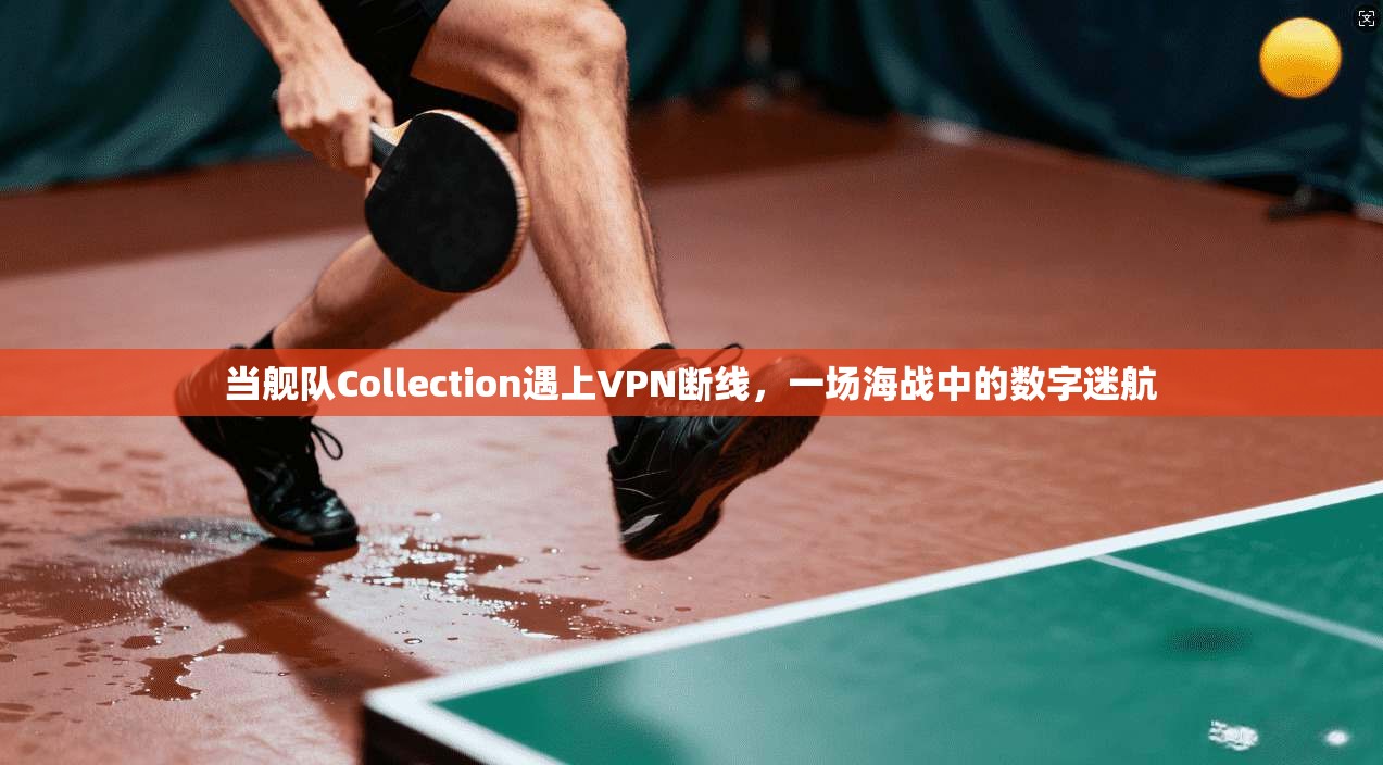 当舰队Collection遇上VPN断线，一场海战中的数字迷航
