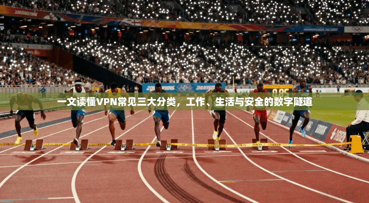 一文读懂VPN常见三大分类,工作、生活与安全的数字隧道