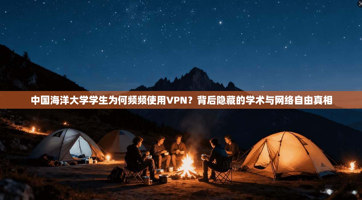 中国海洋大学学生为何频频使用VPN？背后隐藏的学术与网络自由真相