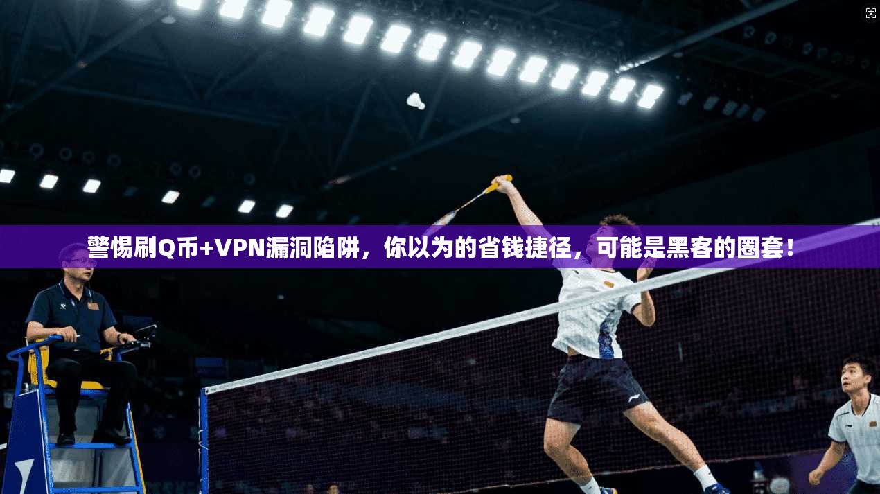警惕刷Q币+VPN漏洞陷阱,你以为的省钱捷径,可能是黑客的圈套!