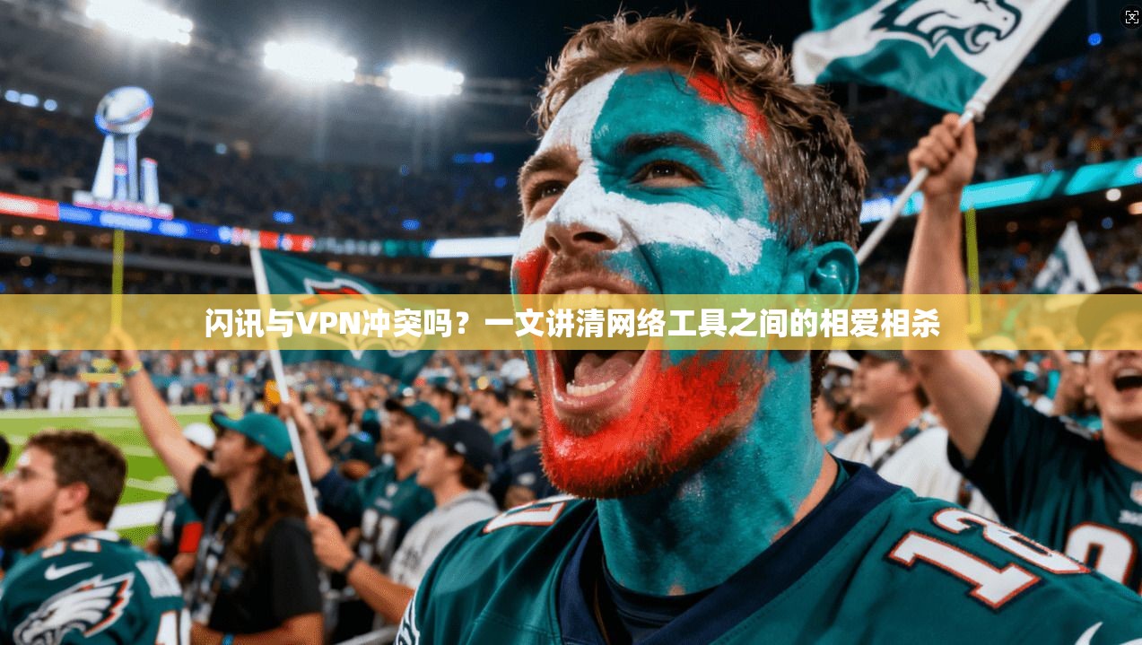 闪讯与VPN冲突吗?一文讲清网络工具之间的相爱相杀