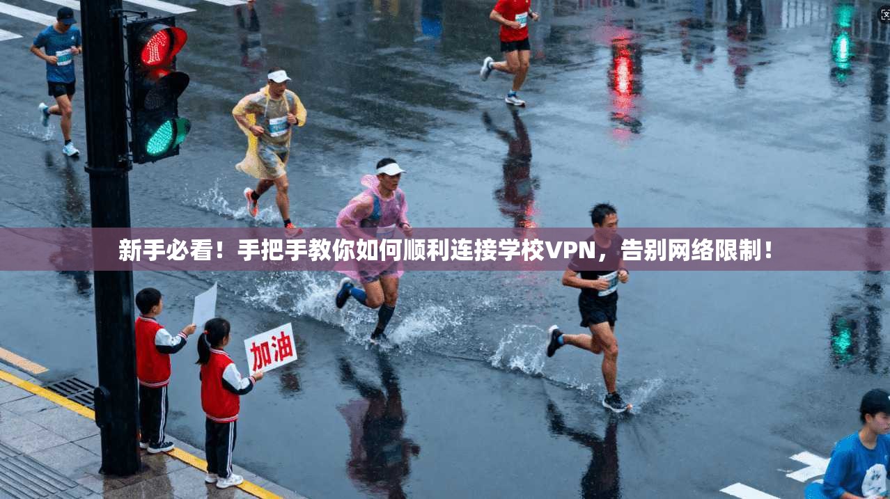 新手必看!手把手教你如何顺利连接学校VPN,告别网络限制!