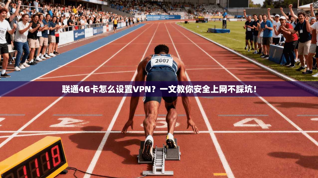 联通4G卡怎么设置VPN?一文教你安全上网不踩坑!
