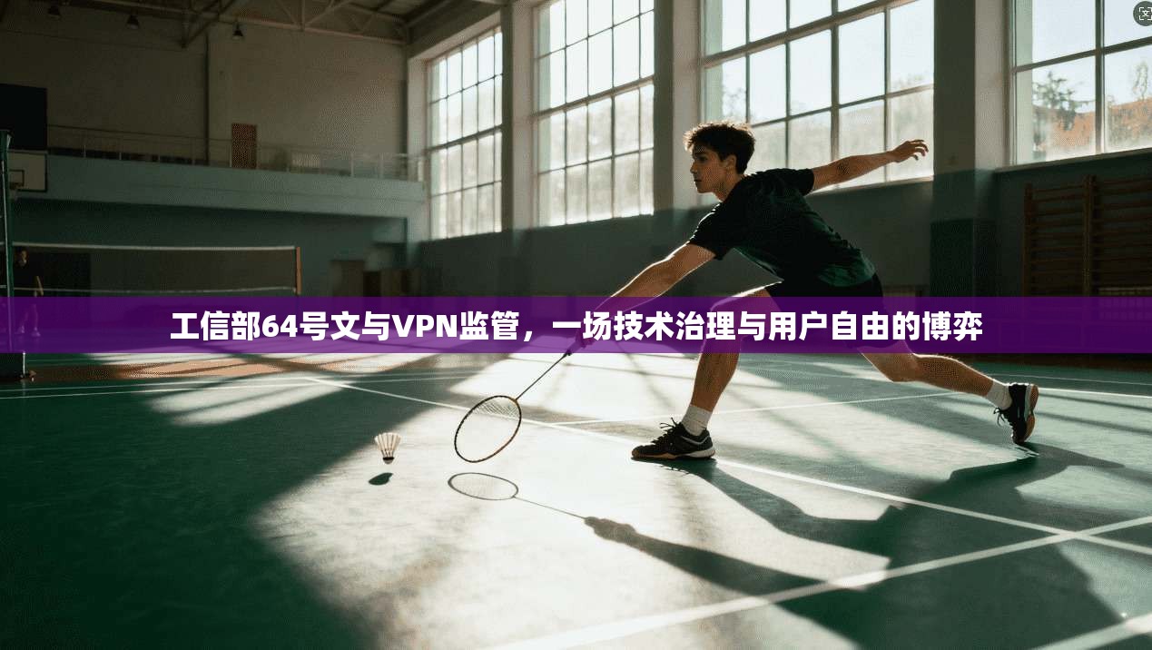 工信部64号文与VPN监管，一场技术治理与用户自由的博弈
