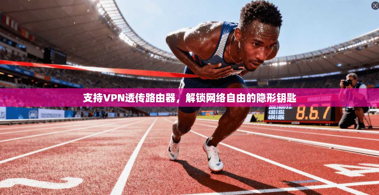 支持VPN透传路由器,解锁网络自由的隐形钥匙