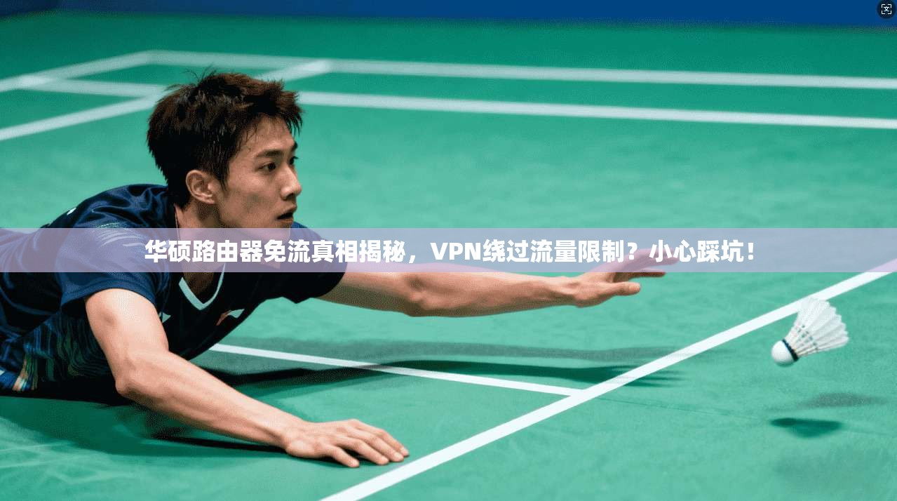 华硕路由器免流真相揭秘,VPN绕过流量限制?小心踩坑!