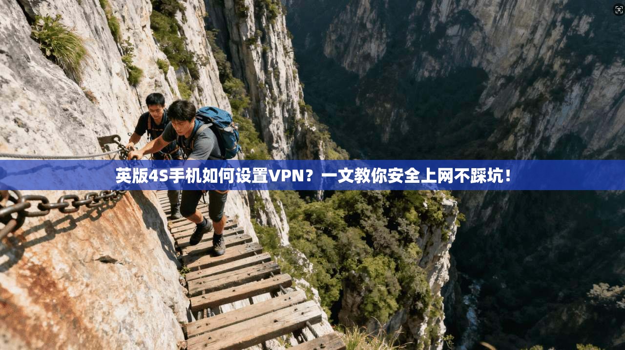 英版4S手机如何设置VPN?一文教你安全上网不踩坑!