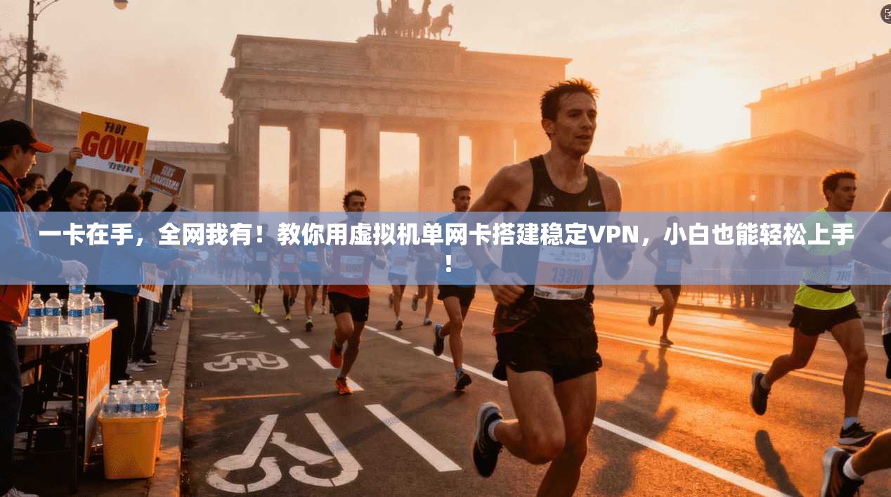 一卡在手，全网我有！教你用虚拟机单网卡搭建稳定VPN，小白也能轻松上手！
