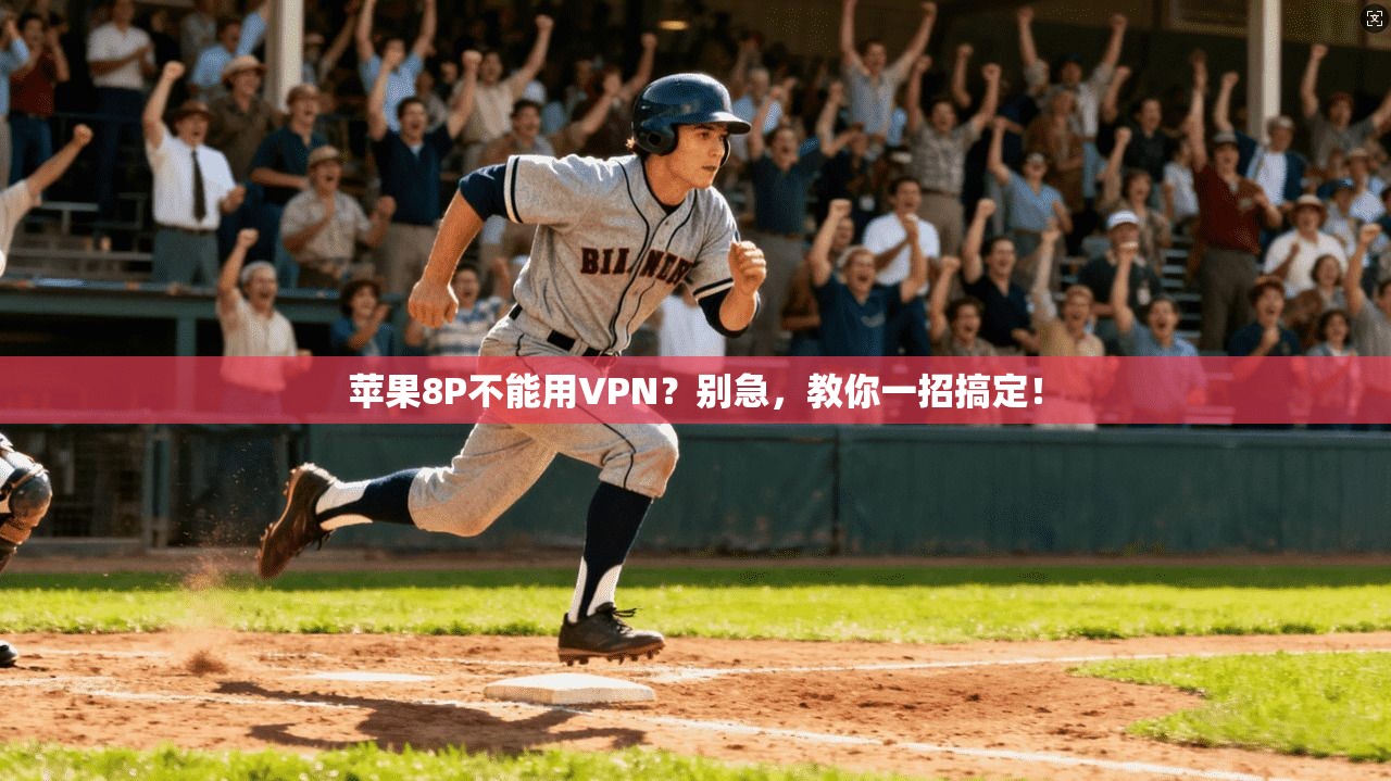 苹果8P不能用VPN?别急,教你一招搞定!