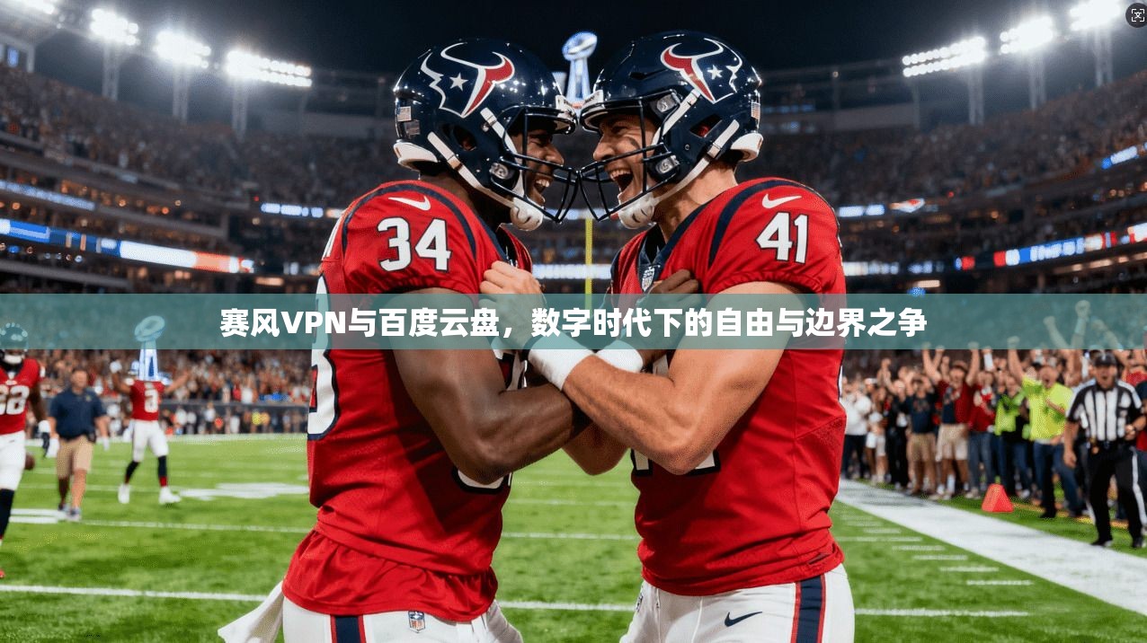 赛风VPN与百度云盘,数字时代下的自由与边界之争
