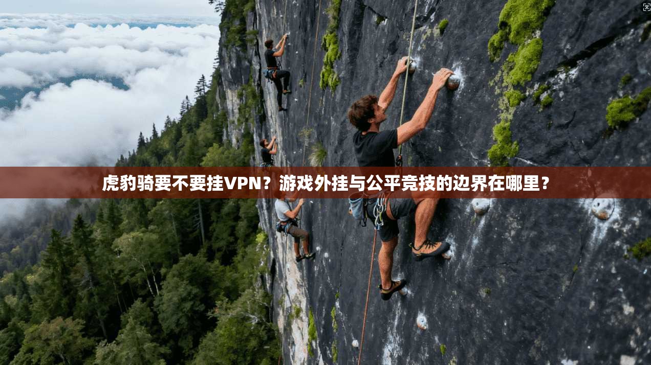 虎豹骑要不要挂VPN？游戏外挂与公平竞技的边界在哪里？