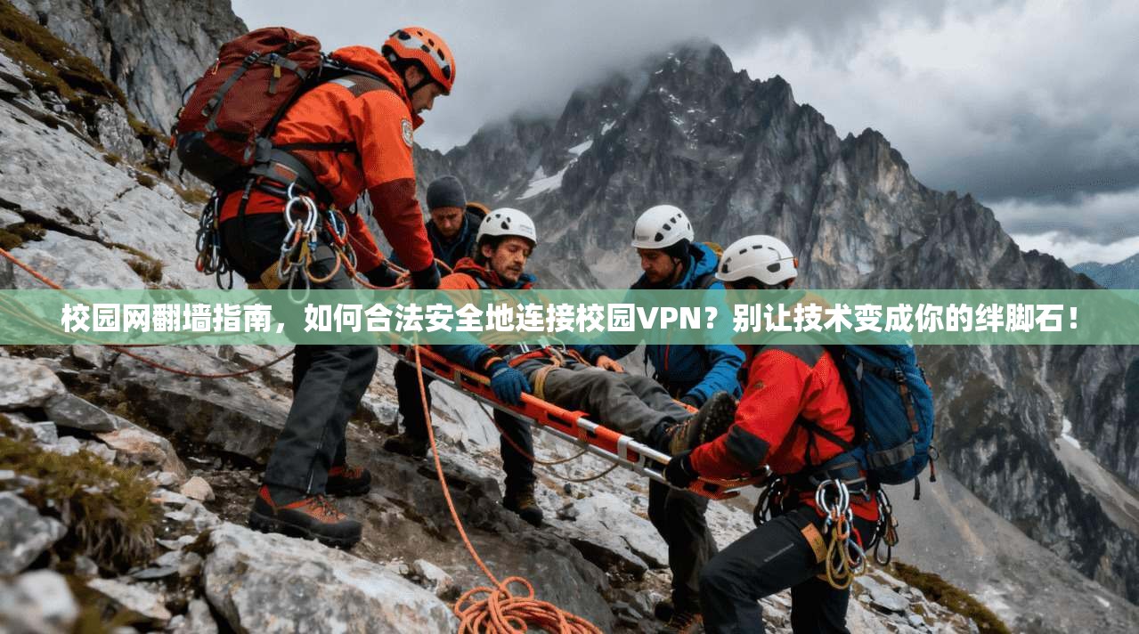 校园网翻墙指南,如何合法安全地连接校园VPN?别让技术变成你的绊脚石!