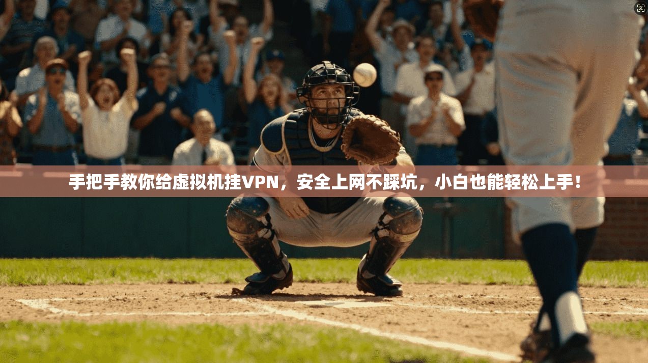 手把手教你给虚拟机挂VPN,安全上网不踩坑,小白也能轻松上手!