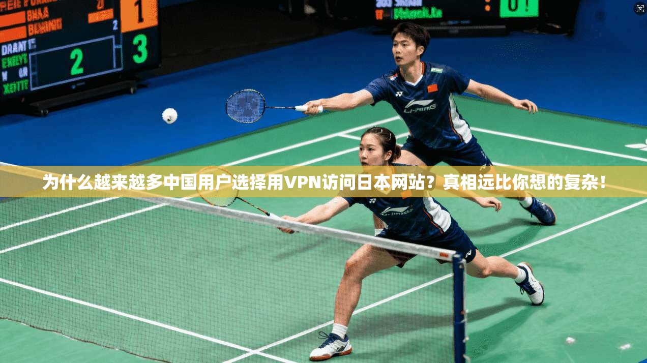 为什么越来越多中国用户选择用VPN访问日本网站?真相远比你想的复杂!