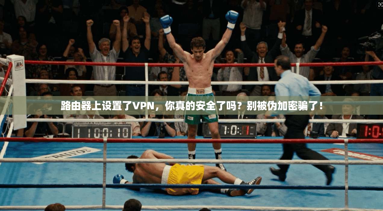 路由器上设置了VPN，你真的安全了吗？别被伪加密骗了！