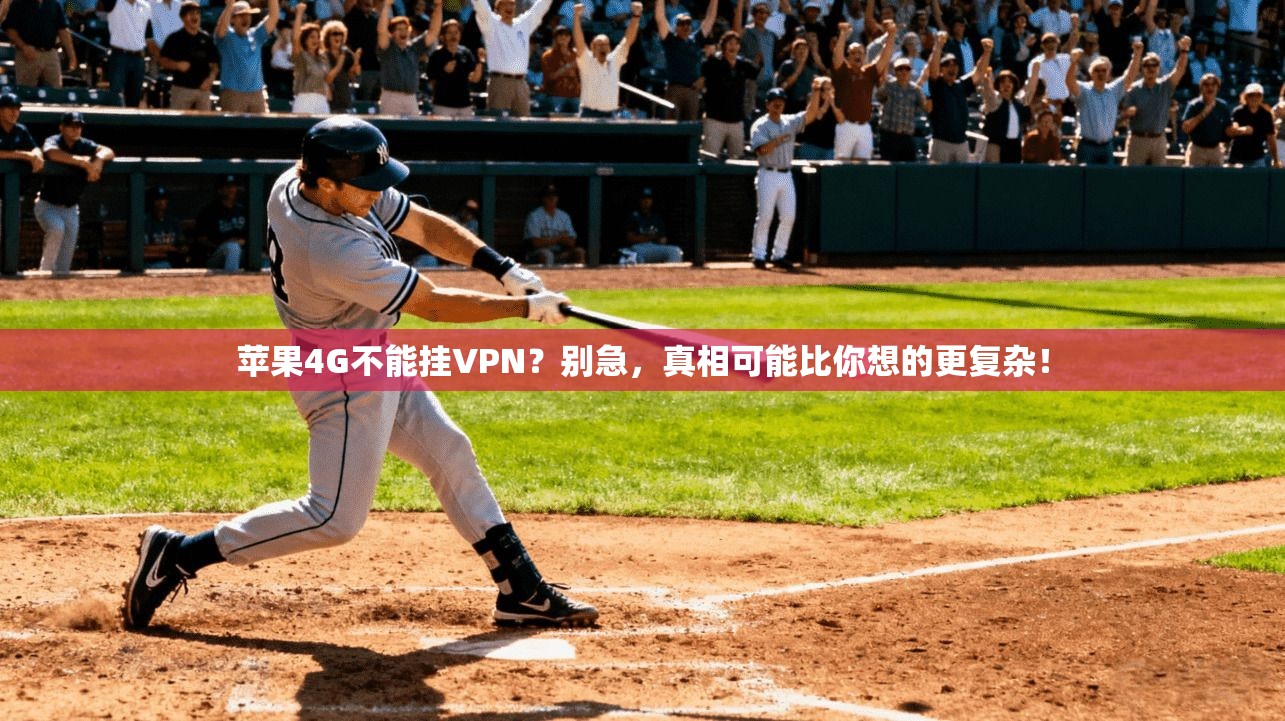 苹果4G不能挂VPN？别急，真相可能比你想的更复杂！