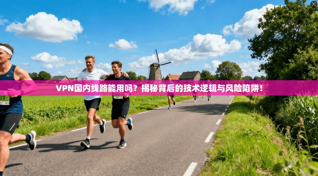 VPN国内线路能用吗？揭秘背后的技术逻辑与风险陷阱！