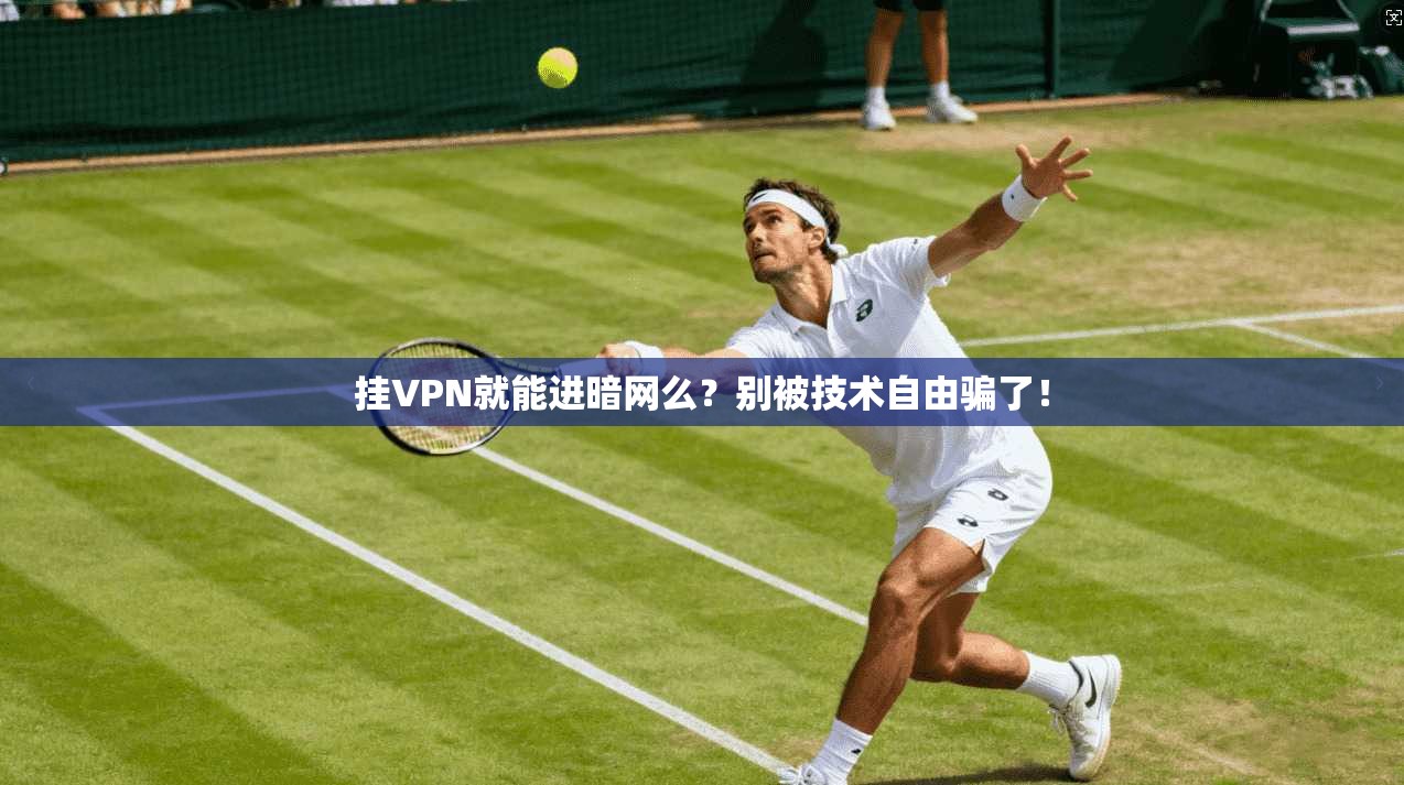 挂VPN就能进暗网么？别被技术自由骗了！