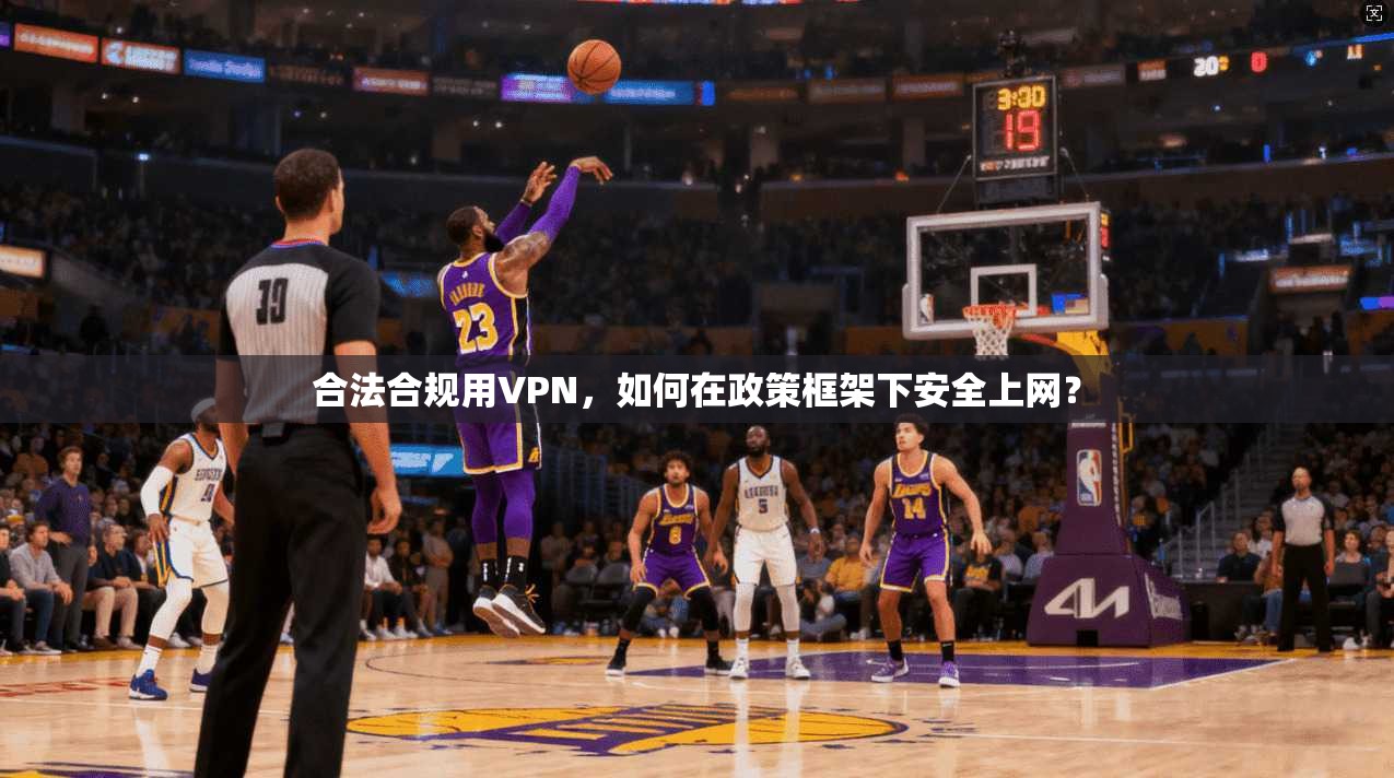 合法合规用VPN，如何在政策框架下安全上网？