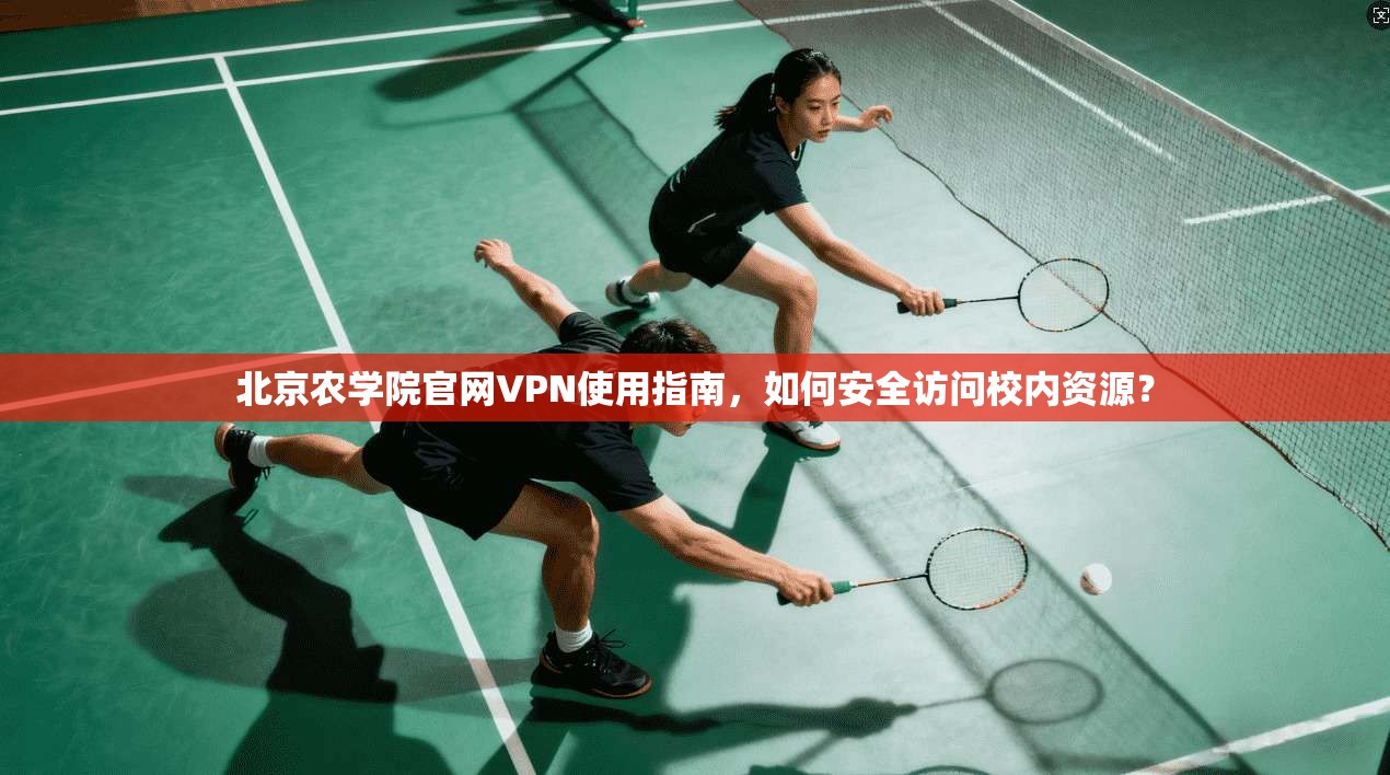 北京农学院官网VPN使用指南，如何安全访问校内资源？