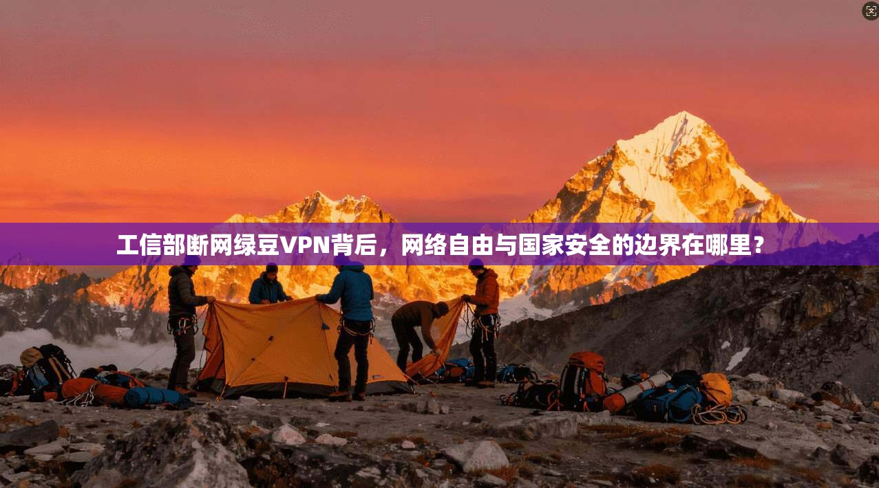 工信部断网绿豆VPN背后,网络自由与国家安全的边界在哪里?
