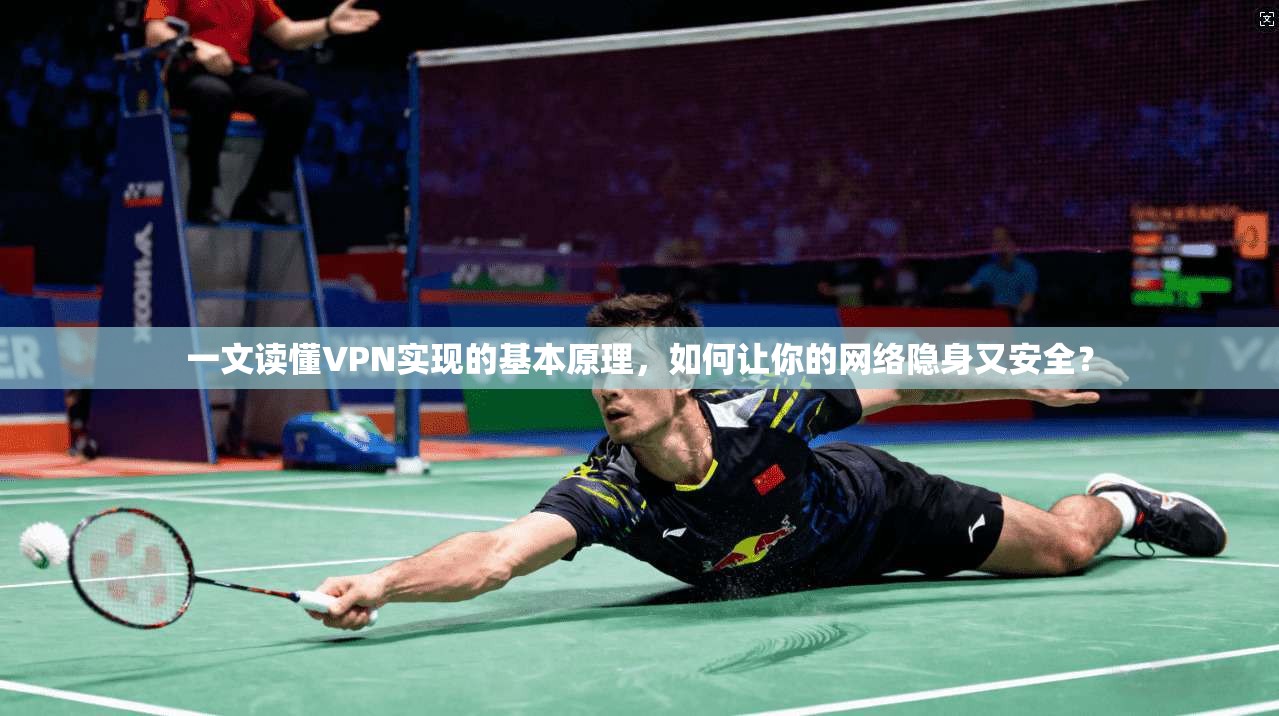 一文读懂VPN实现的基本原理，如何让你的网络隐身又安全？