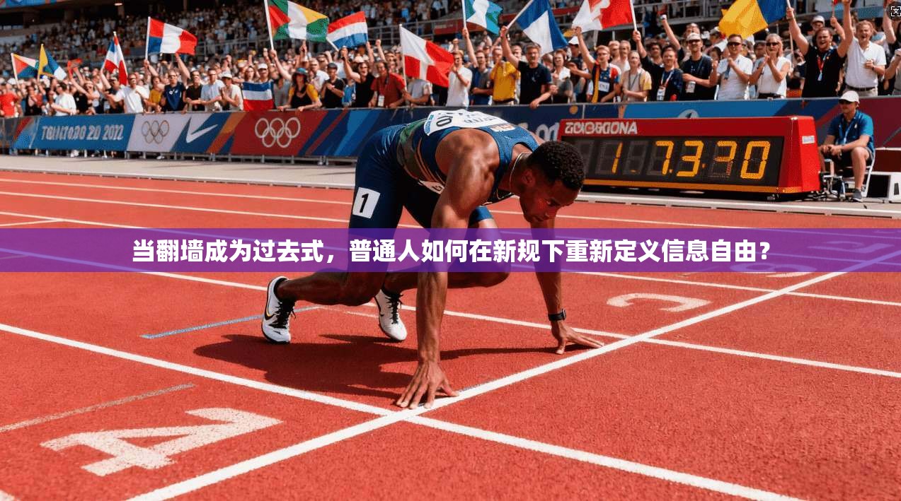 当翻墙成为过去式,普通人如何在新规下重新定义信息自由?