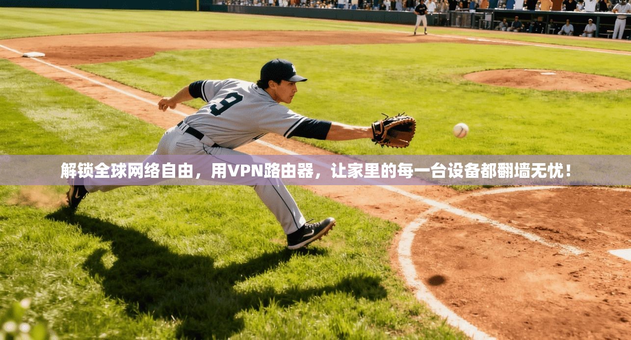 解锁全球网络自由，用VPN路由器，让家里的每一台设备都翻墙无忧！