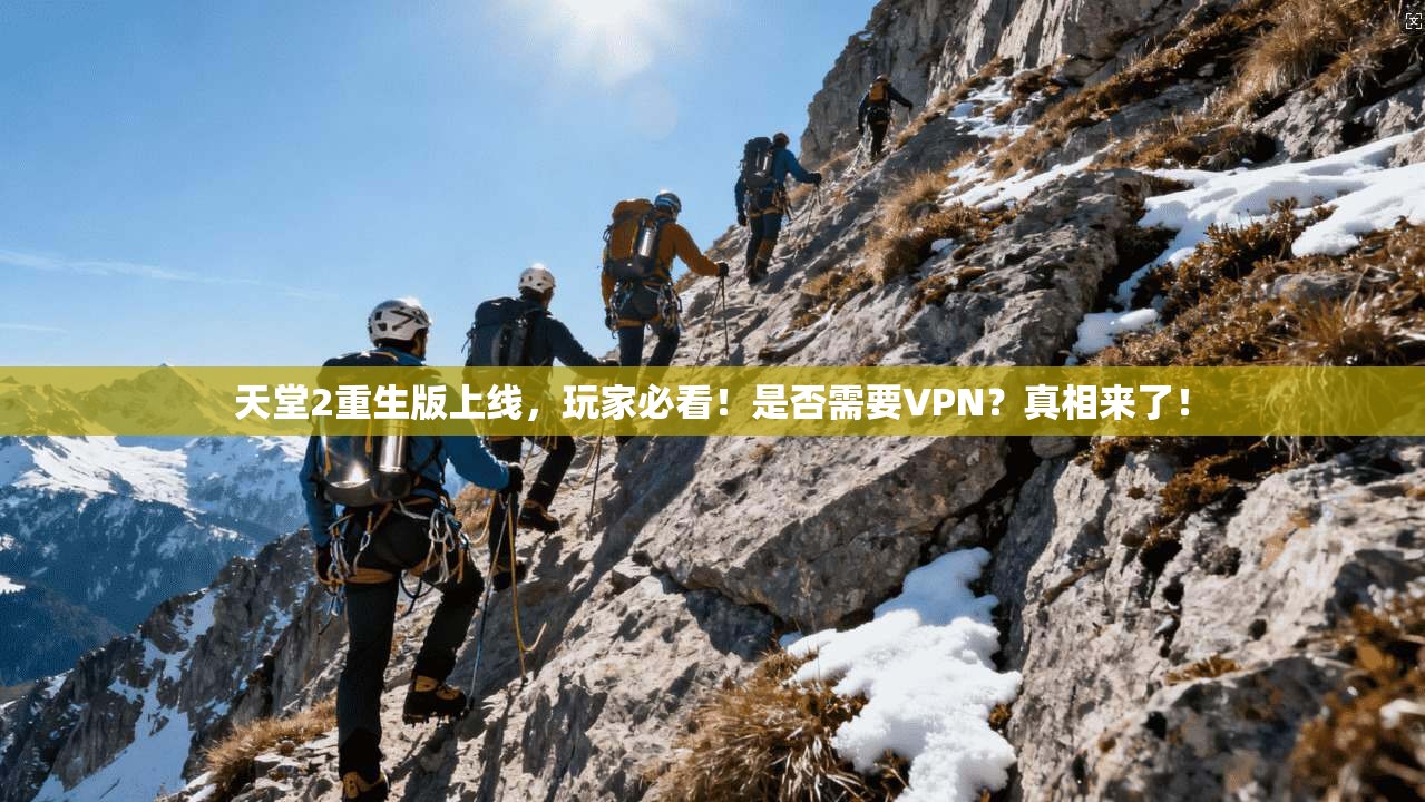 天堂2重生版上线，玩家必看！是否需要VPN？真相来了！