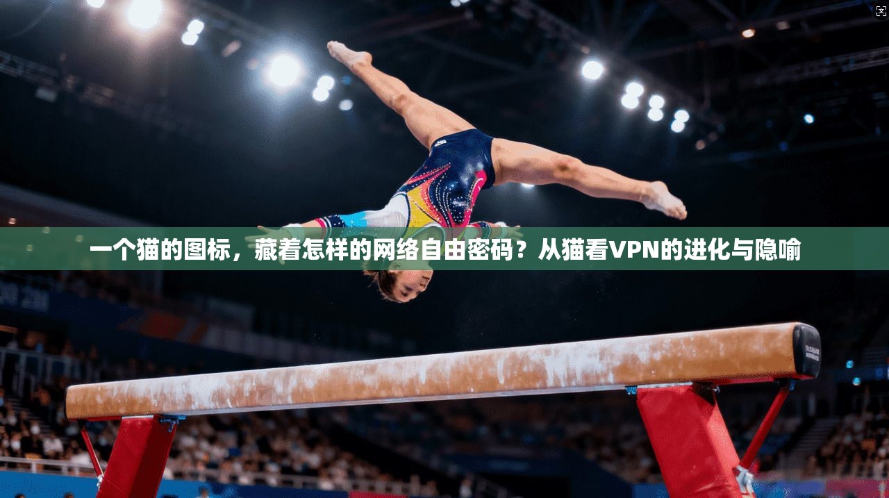 一个猫的图标,藏着怎样的网络自由密码?从猫看VPN的进化与隐喻