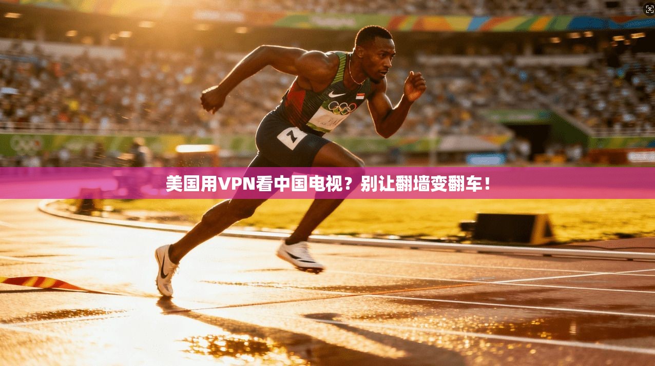 美国用VPN看中国电视？别让翻墙变翻车！