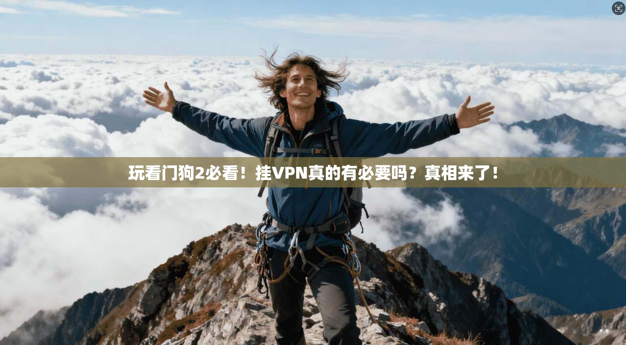 玩看门狗2必看！挂VPN真的有必要吗？真相来了！