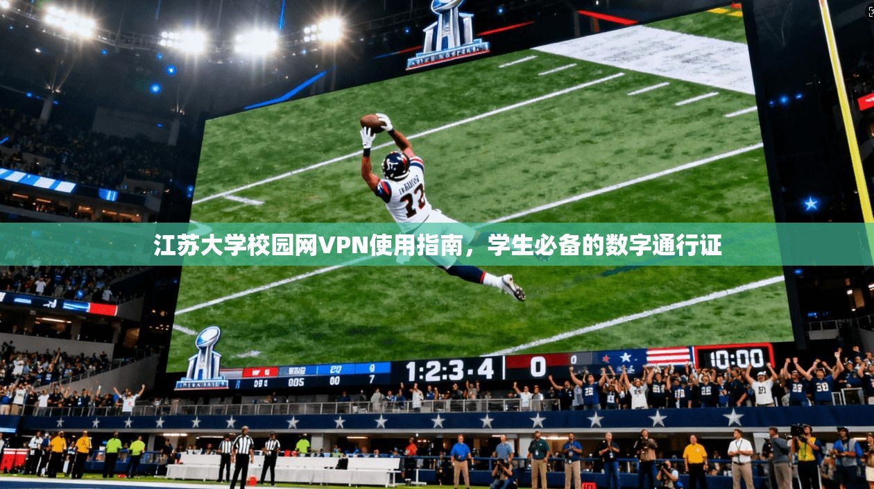 江苏大学校园网VPN使用指南，学生必备的数字通行证