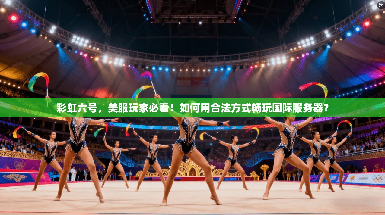彩虹六号，美服玩家必看！如何用合法方式畅玩国际服务器？