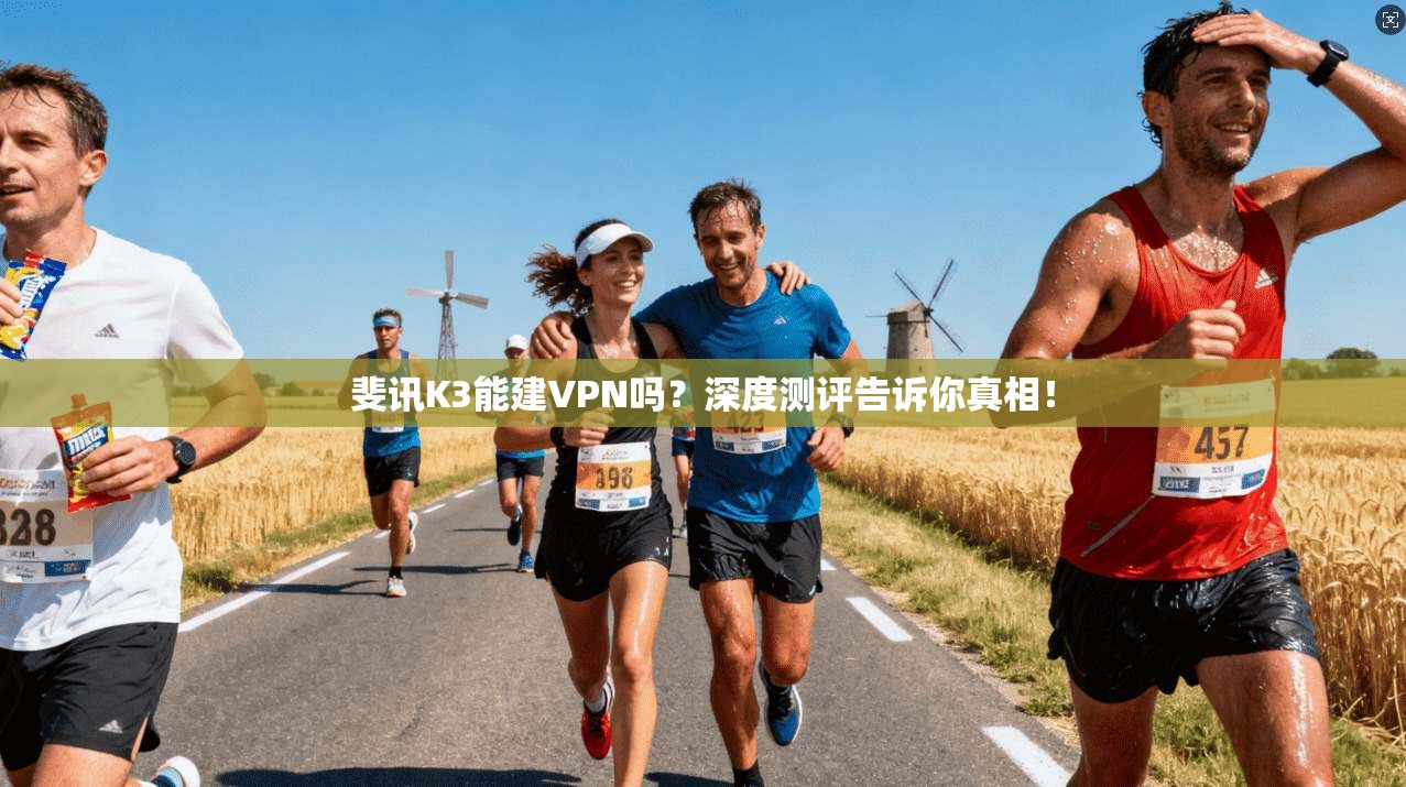 斐讯K3能建VPN吗？深度测评告诉你真相！