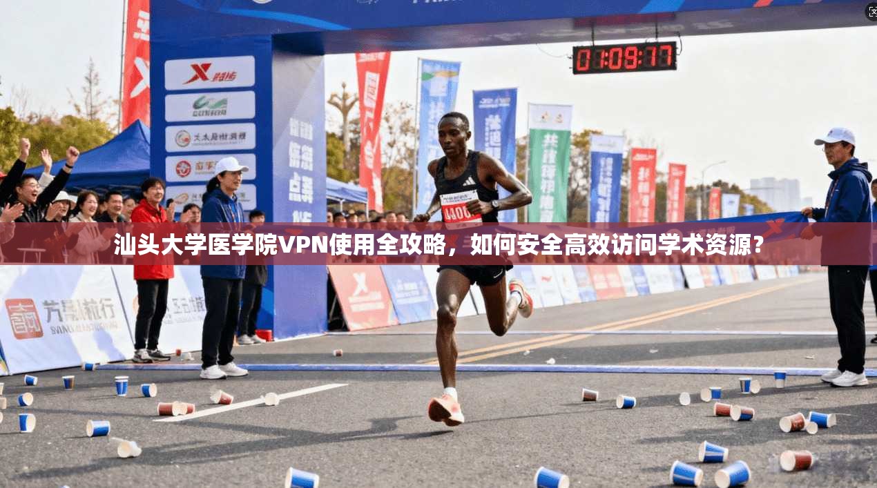 汕头大学医学院VPN使用全攻略，如何安全高效访问学术资源？