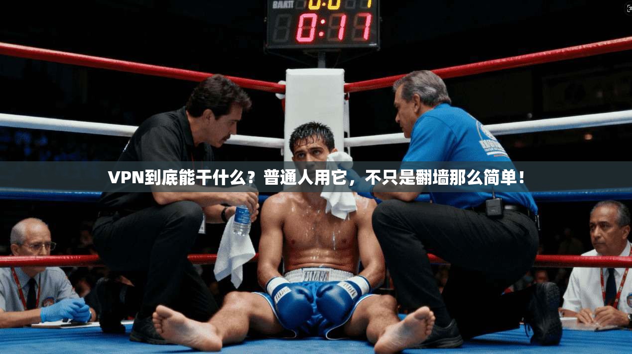 VPN到底能干什么？普通人用它，不只是翻墙那么简单！