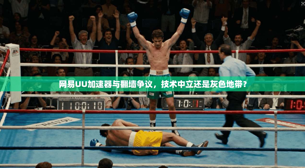 网易UU加速器与翻墙争议，技术中立还是灰色地带？