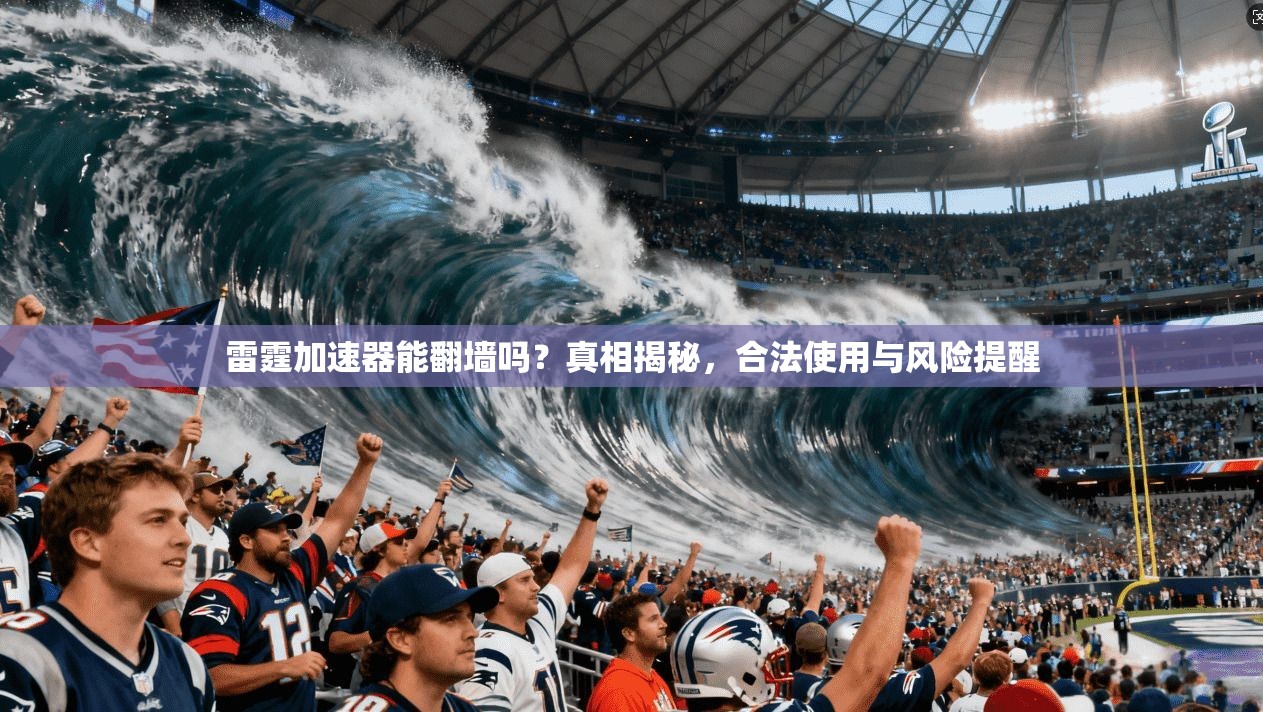 雷霆加速器能翻墙吗?真相揭秘,合法使用与风险提醒