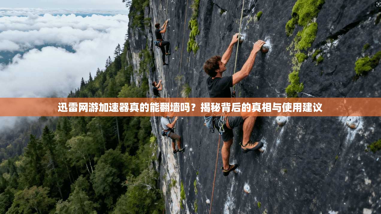迅雷网游加速器真的能翻墙吗?揭秘背后的真相与使用建议